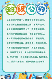 小学班级公约海报