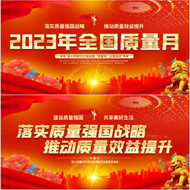 全国质量月