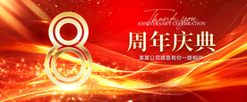 周年庆