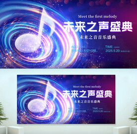 音乐会音乐节音符展板