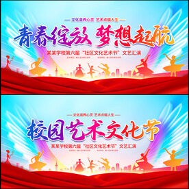 校园艺术文化节