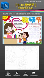 9.10教师节手抄报小报