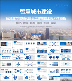 智慧城市城市建设发展ppt