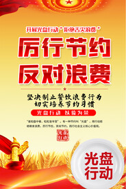 厉行节约反对浪费海报