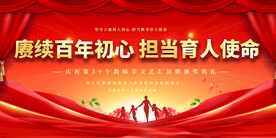 教师节活动展板