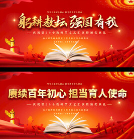 教师节活动展板