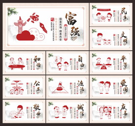 社会主义核心价值观