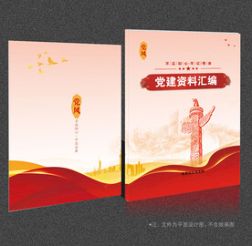 党建资料汇编 