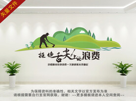 拒绝舌尖上的浪费