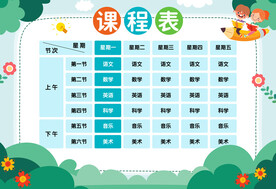 课程表