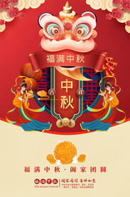 中秋节海报