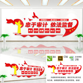 依法审计文化墙