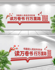 图书馆阅览室书屋励志标语