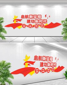 建功新时代文化墙