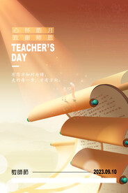 2023教师节海报