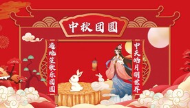 中秋节喷绘对联