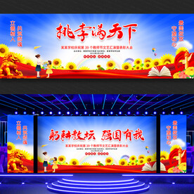 教师节展板舞台背景