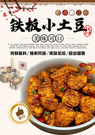铁板小土豆