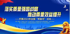 全国质量月宣传栏