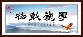 厚德载物