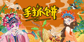 手抓饼背景墙