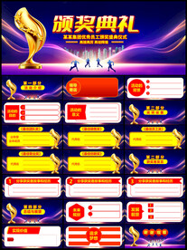 颁奖典礼PPT