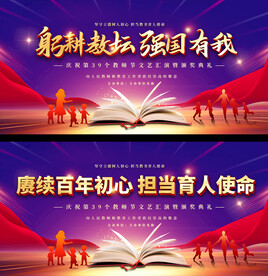 教师节活动展板