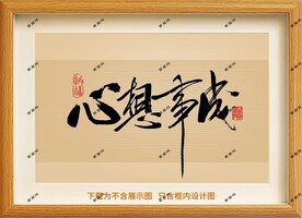 心想事成框画
