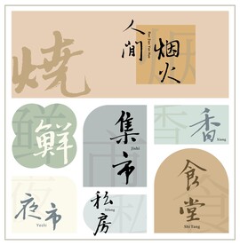 矢量书法字体行书