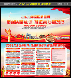 2023年质量月