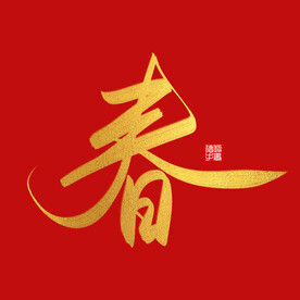 金色春字毛笔字手写艺术字