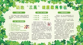 防治三高健康教育宣传栏