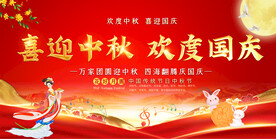 中秋国庆展板