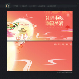 中秋展板