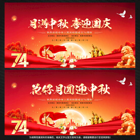 中秋国庆展板背景