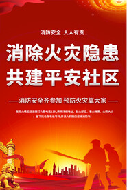 消防安全海报