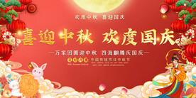 国庆节中秋节活动展板