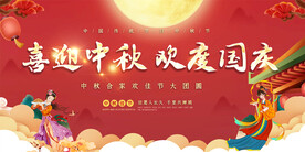 中秋国庆展板