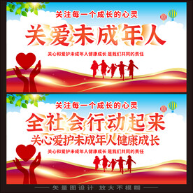 关爱未成年  