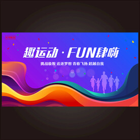 运动会海报  