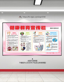 健康教育宣传栏