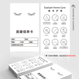 美睫保养卡