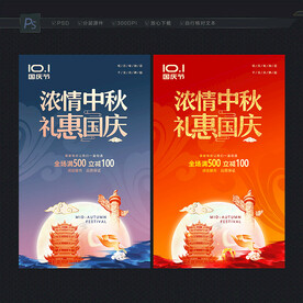 中秋国庆海报