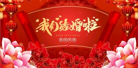 我们结婚啦