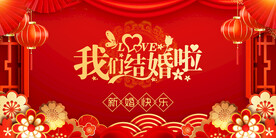 我们结婚啦