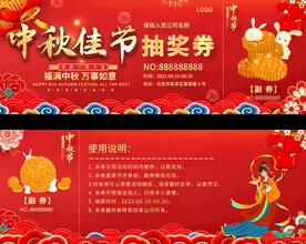 红色中秋节抽奖券