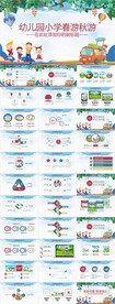 小学生幼儿园亲子游秋游PPT