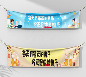 中秋快乐横幅