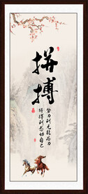 拼搏字画