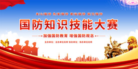 国防教育展板